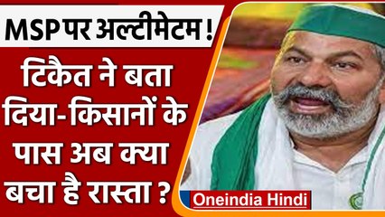 MSP पर Rakesh Tikait ने फिर दी आंदोलन की चेतावनी, अब कही ये बात | वनइंडिया हिंदी