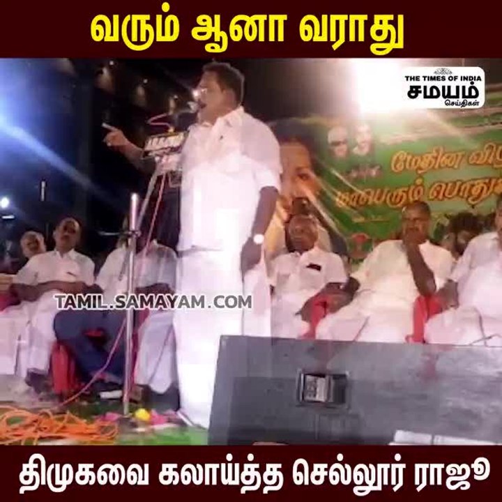 "வரும் ஆனா வராது" திமுகவை பங்கமாய் கலாய்த்த செல்லூர் ராஜூ