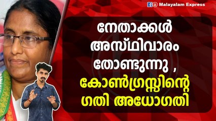 നേതാക്കൾ അസ്ഥിവാരം തോണ്ടുന്നു, കോൺഗ്രസ്സിന്റെ ഗതി അധോഗതി