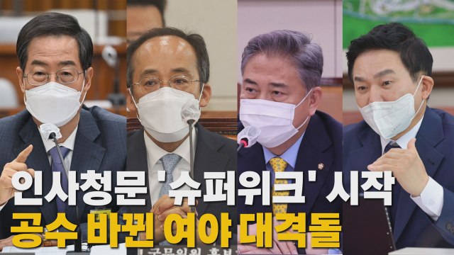 [나이트포커스] 인사청문 '슈퍼위크' 시작...공수 바뀐 여야 대격돌 / YTN
