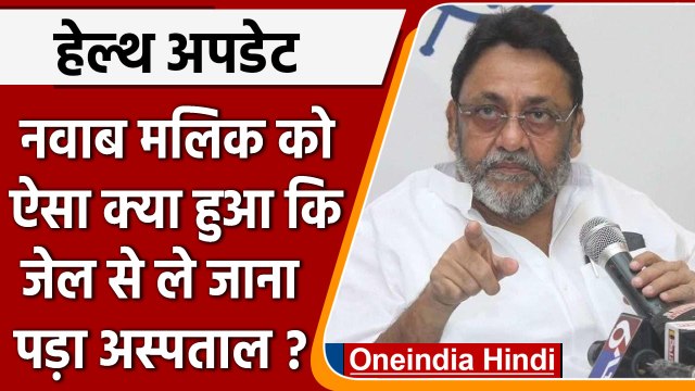 Nawab Malik: Money Laundering Case के आरोपी NCP नेता गंभीर, कोर्ट ने भेजा अस्पताल | वनइंडिया हिंदी