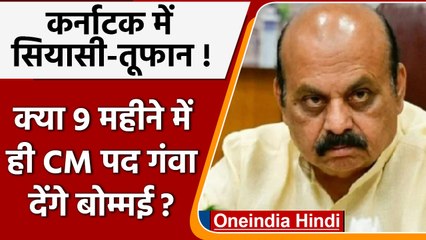 Karnataka में CM Basavaraj Bommai की कुर्सी पर क्यों मंडराया संकट ? | वनइंडिया हिंदी