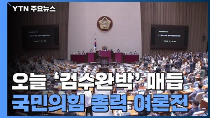 민주당, 오늘 '검수완박' 입법 강행...국민의힘, 총력 여론전 / YTN