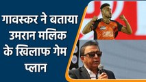 IPL 2022: Gavaskar advised Batsman how to face India’s Speedster’ Umran Malik | वनइंडिया हिन्दी