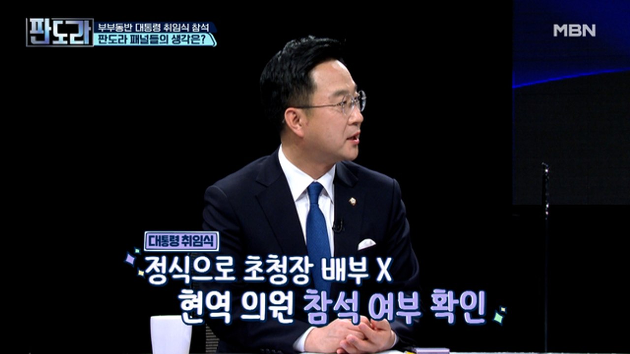 부부동반 대통령 취임식 참석? 판도라 패널들의 생각은?