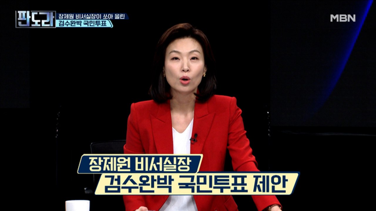 장제원 비서실장이 쏘아 올린 검수완박 국민투표?