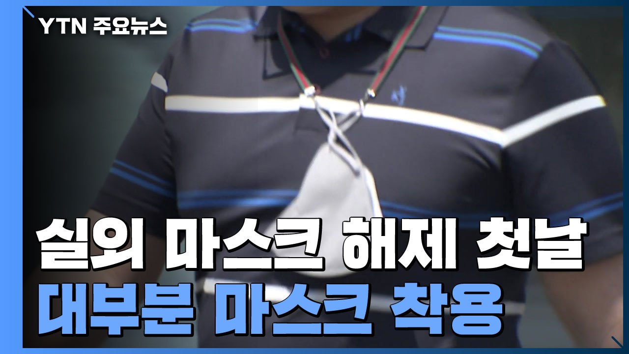 566일만에 '마스크' 일부 해제..."기쁘지만 아직은 불안" / YTN