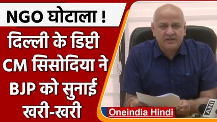 Delhi Deputy CM Manish Sisodia ने एक एनजीओ को लेकर BJP पर बोला हमला | वनइंडिया हिंदी