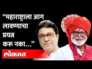 भुजबळांची राज ठाकरेंवर आगपाखड का? Chhagan Bhujbal Critics on Raj Thackeray