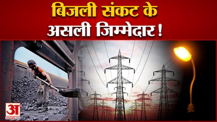 Coal Crisis:देश के 14 राज्यों में पैदा हुआ बिजली संकट 6 से 8 घंटे तक हो रही है बिजली कटौती