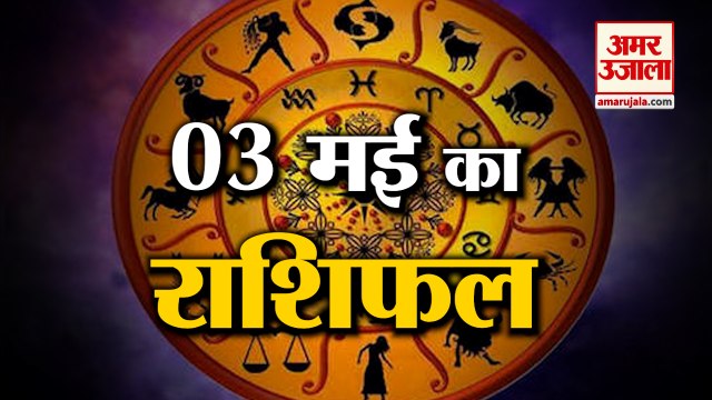 जानिये क्या कहती है आपकी राशि | Horoscope 2022 | Rashifal 2022 | 3 May Rashifal