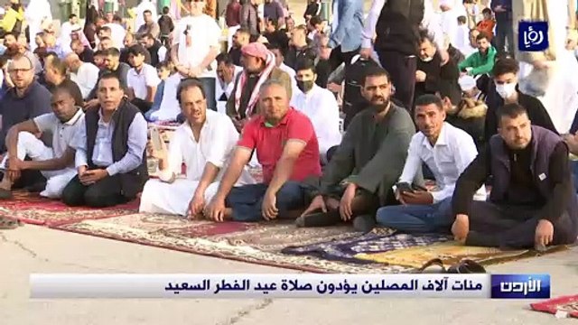 مئات آلاف المصلين يؤدون صلاة عيد الفطر السعيد في الأردن