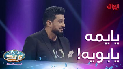 يايمه ويابويه سؤال هواي حلو