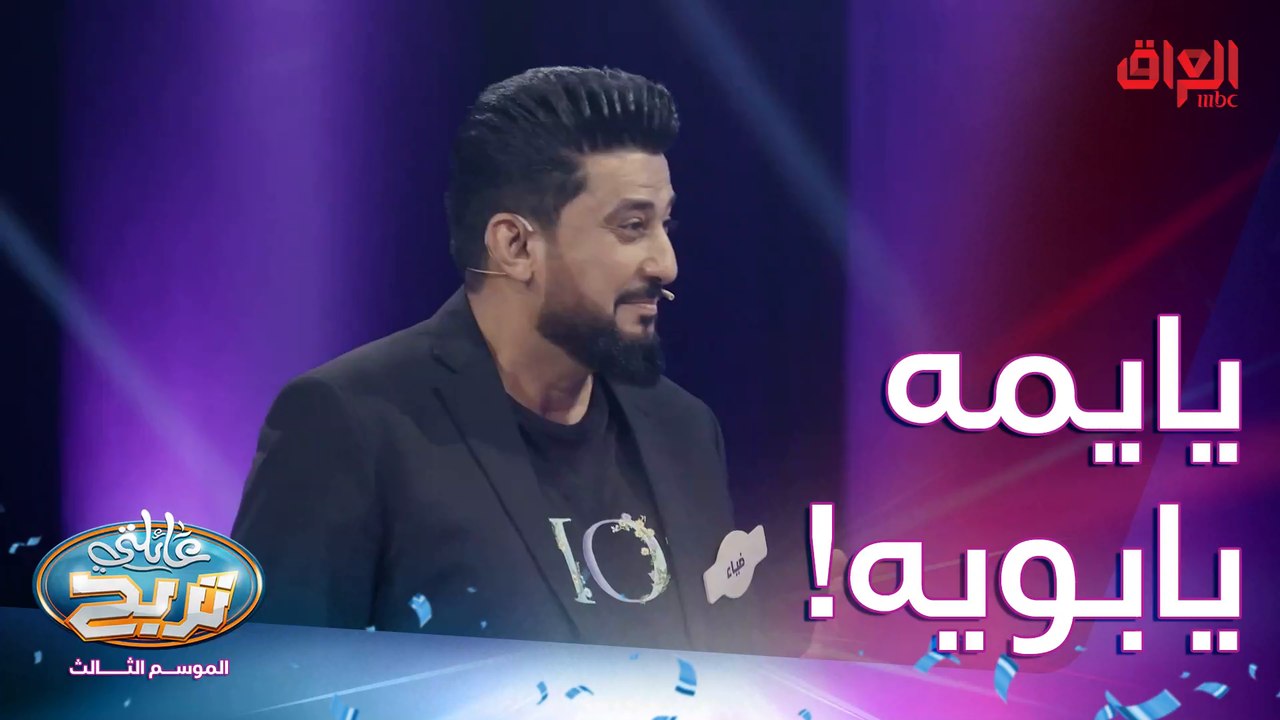 يايمه ويابويه سؤال هواي حلو