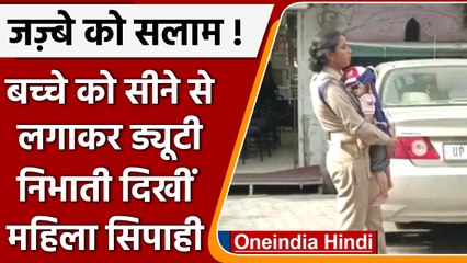 UP: बच्चे को गोद में उठाकर Lady Constable निभा रही ड्यूटी का फर्ज | वनइंडिया हिंदी
