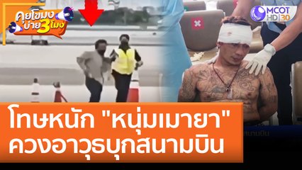 โทษหนัก "หนุ่มเมายา" ควงอาวุธบุกสนามบิน (5 พ.ค. 65) คุยโขมงบ่าย 3 โมง