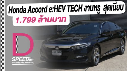 Honda Accord  e:HEV TECH งานหรู สบาย สุดเนี๊ยบ I D-SPEEDครบเครื่องเรื่องยนตรกรรมI DailyNews Online EP:19