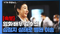 [속보] 영화배우 강수연, 심정지 상태로 병원 이송 / YTN