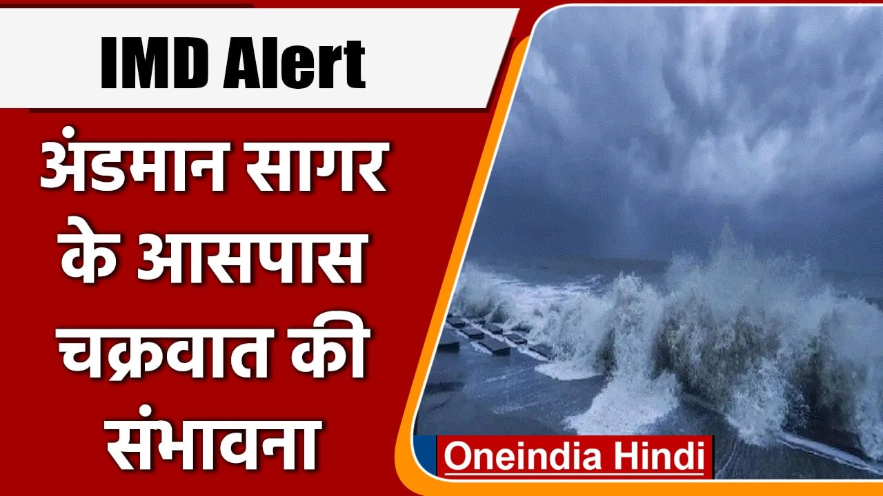 IMD Updates: Andaman के पास बन रहा है Cyclonic Pressure, मछुआरों को चेतावनी | वनइंडिया हिंदी