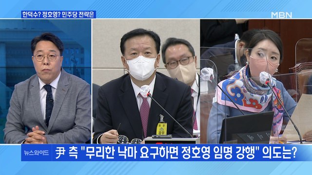 [백운기의 뉴스와이드] 윤 당선인 측 무리한 낙마 요구하먼 정호영 임명 강행 왜? / 윤 당선인 지역 순회에 선거 개입 논란?