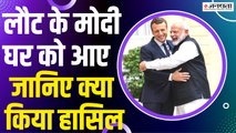 Modi Europe visit: Europe में डंका बजाने के बाद PM Modi अपने देश लौटे, जानें क्या रहा खास