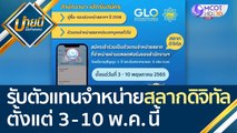 เปิดรับตัวแทนจำหน่ายสลากดิจิทัล ตั้งแต่ 3-10 พ.ค.นี้ | บ่ายนี้มีคำตอบ (5 พ.ค. 65)