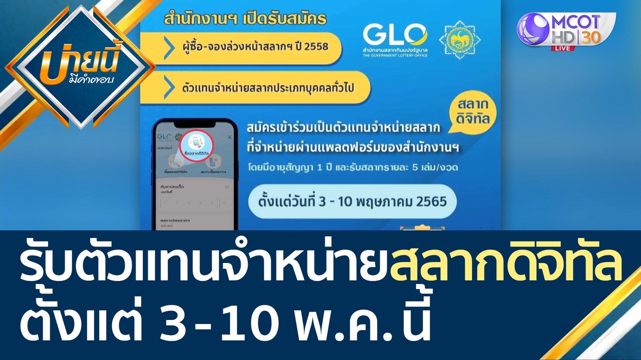 เปิดรับตัวแทนจำหน่ายสลากดิจิทัล ตั้งแต่ 3-10 พ....