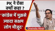 Prashant Kishor का बयान- Congress में ज्यादा सक्षम लोग, Party बनाने पर क्या बोले ?| वनइंडिया हिंदी