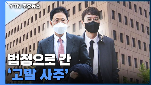 법정으로 간 '고발 사주'...공소유지에 공수처 운명 달렸다 / YTN