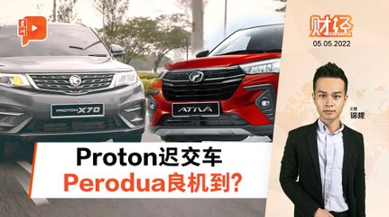 财经Espresso｜晶片难题 Proton迟交车