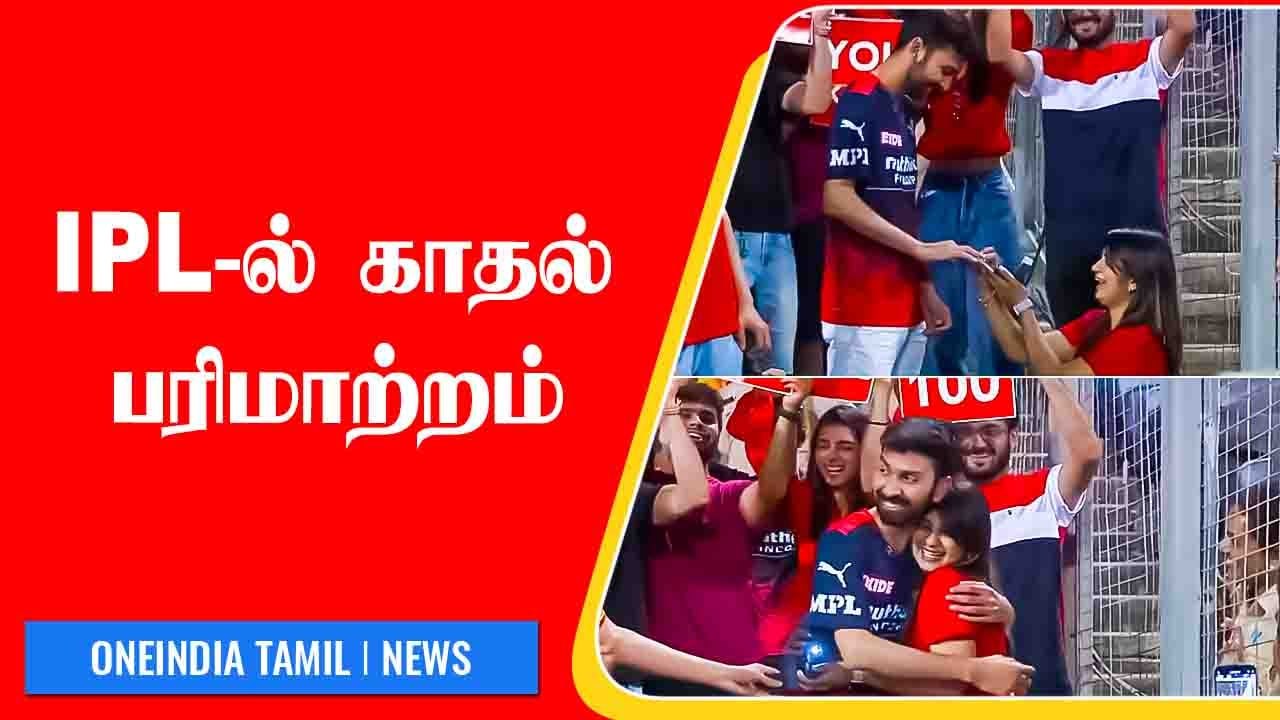RCB Fanக்கு Propose செய்த Girl! CSK Match-ல் ஒர...