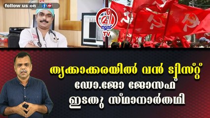 തൃക്കാക്കരയില്‍ വന്‍ ട്വിസ്റ്റ് ഡോ.ജോ ജോസഫ് ഇടതു സ്ഥാനാര്‍തഥി