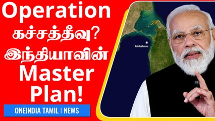 கச்சத்தீவை மீட்க திட்டம்? குறிவைக்கும் India.. பின்னணி காரணம் | Oneindia Tamil