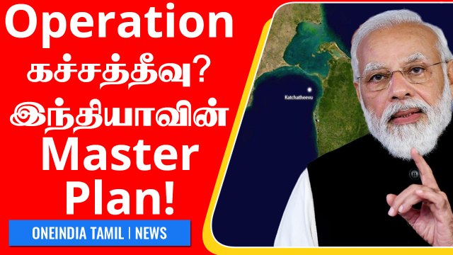 கச்சத்தீவை மீட்க திட்டம்? குறிவைக்கும் India.. பின்னணி காரணம் | Oneindia Tamil