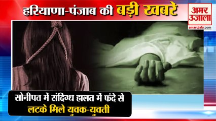 Young Man And Girl Found Hanging In Sonipat|फंदे से लटके मिले युवक-युवती समेत हरियाणा की बड़ी खबरें