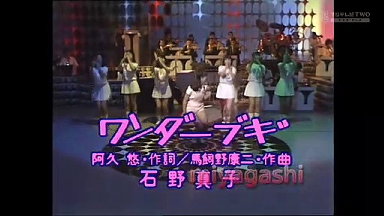 石野真子「ワンダーブギ」1979