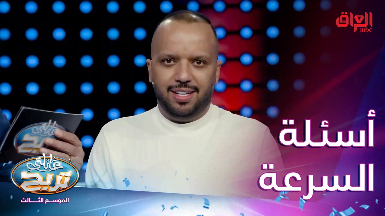 المطربين وصلوا لأسئلة السرعة.. كل التوفيييق