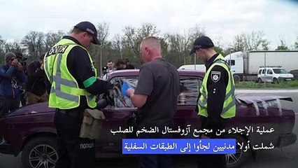 وصول أول من تمّ إجلاؤهم من ماريوبول إلى زابوريجيا