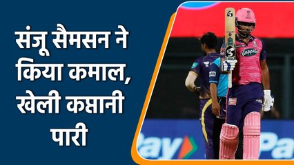 Télécharger la video: IPL 2022: Kolkata ने बनाया प्रेशर,लेकिन Sanju Samson ने डट कर  खेली कप्तानी पारी | वनइंडिया हिंदी