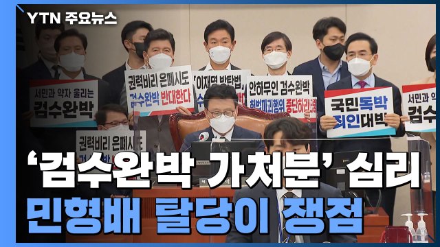 국회발 '검수완박 가처분' 심리 본격화...'민형배 탈당'이 쟁점 / YTN