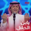 عبد المجيد عبد الله يشعل المسرح بأغنية يابن الحلال.mp4