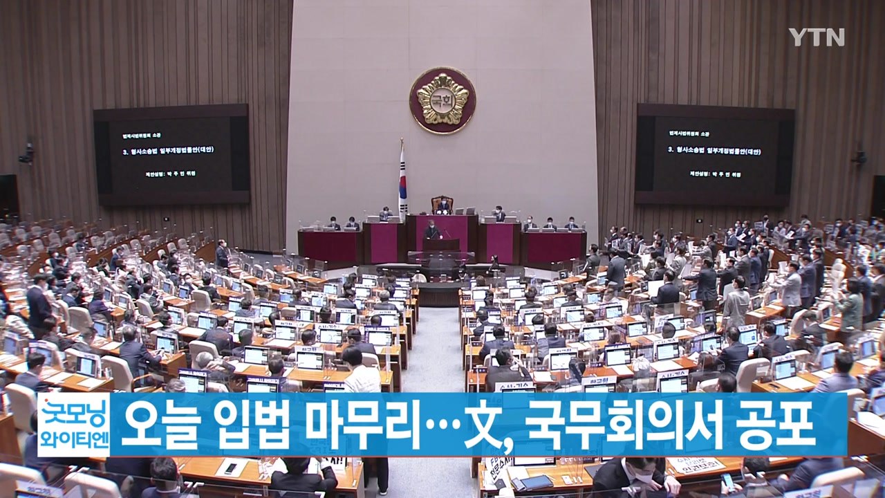 [YTN 실시간뉴스] '검수완박 법안' 오늘 입법 마무리...文, 국무회의서 공포 /...