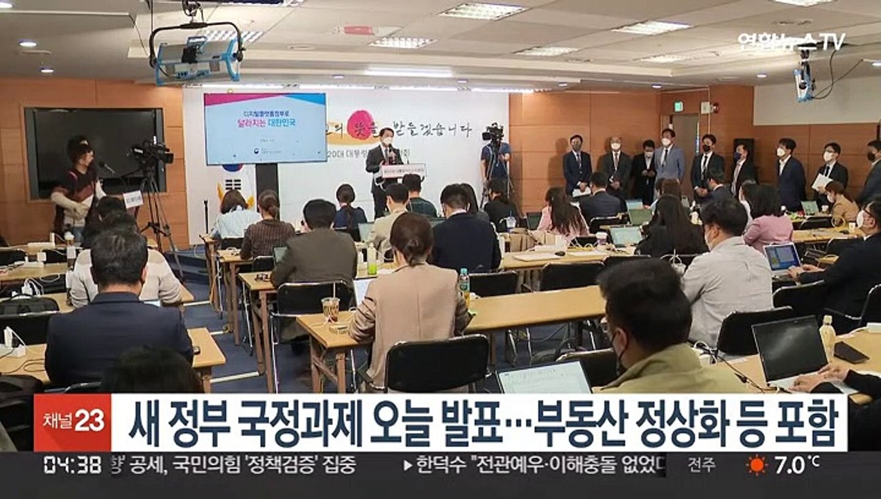 새 정부 국정과제 오늘 발표…부동산 정상화 등 포함