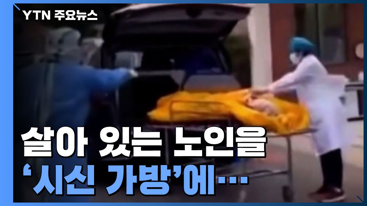 살아 있는 노인을 '시신 가방'에...상하이 주민들 분노 / YTN