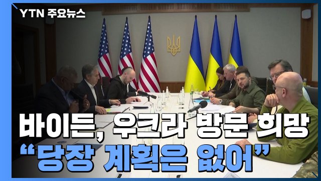 바이든도 방문 희망...펠로시 가장 강력한 제재 필요 / YTN