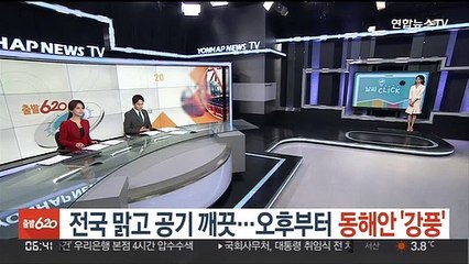 [날씨클릭] 전국 맑고 공기 깨끗…오후부터 동해안 '강풍'