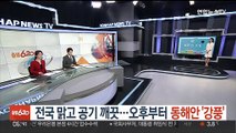 [날씨클릭] 전국 맑고 공기 깨끗…오후부터 동해안 '강풍'