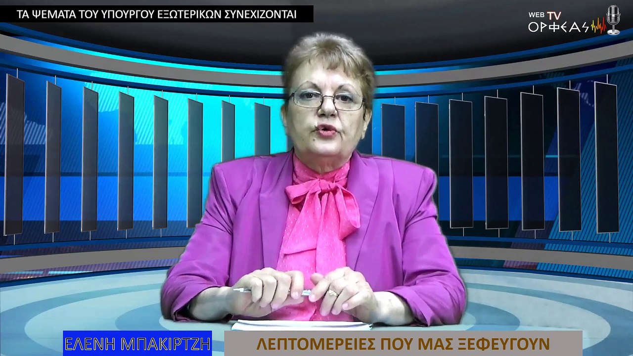 ΤΑ ΨΕΜΑΤΑ ΤΟΥ ΥΠΟΥΡΓΟΥ ΕΞΩΤΕΡΙΚΩΝ ΣΥΝΕΧΙΖΟΝΤΑΙ-2