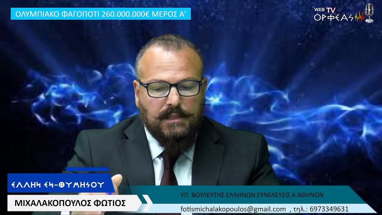 ΟΛΥΜΠΙΑΚΟ ΦΑΓΟΠΟΤΙ 260.000.000 € (ΜΕΡΟΣ Α')