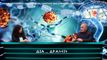 ΟΤΑΝ Ο ΟΡΓΑΝΙΣΜΟΣ ΜΑΣ ΣΤΡΕΦΕΤΑΙ ΕΝΑΝΤΙΟΝ ΜΑΣ ΔΗΜΙΟΥΡΓΕΙ ΑΥΤΟΑΝΟΣΑ